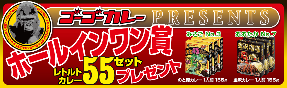 ゴーゴーカレープレゼンツ『ホールインワン賞/レトルトカレー55セットプレゼント』