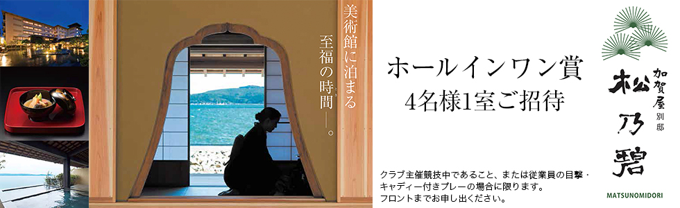 加賀屋別邸松乃碧『ホールインワン賞 4名1室ご招待』