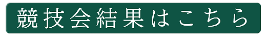 競技会結果はこちら